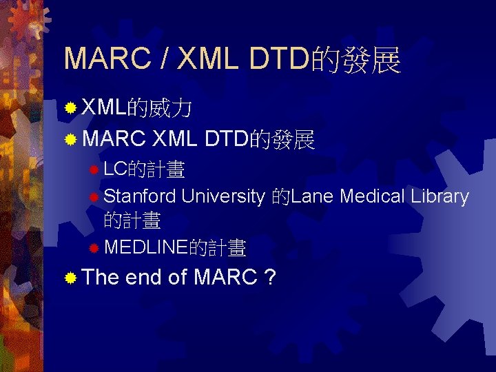 MARC / XML DTD的發展 ® XML的威力 ® MARC XML DTD的發展 ® LC的計畫 ® Stanford