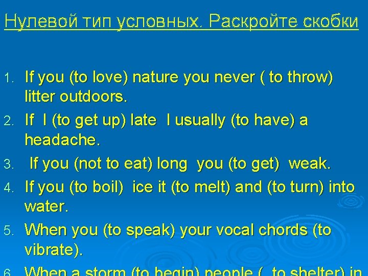Нулевой тип условных. Раскройте скобки 1. 2. 3. 4. 5. If you (to love)