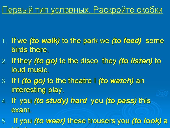 Первый тип условных. Раскройте скобки 1. 2. 3. 4. 5. If we (to walk)