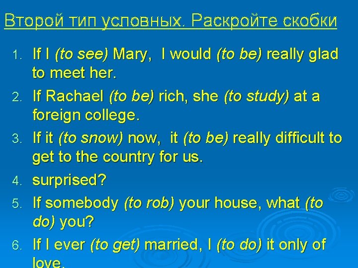 Второй тип условных. Раскройте скобки 1. 2. 3. 4. 5. 6. If I (to