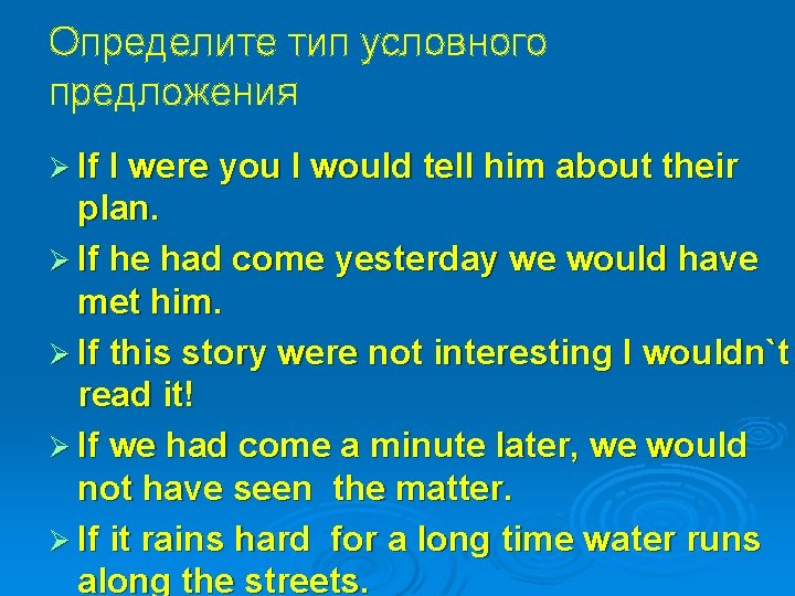 Определите тип условного предложения Ø If I were you I would tell him about