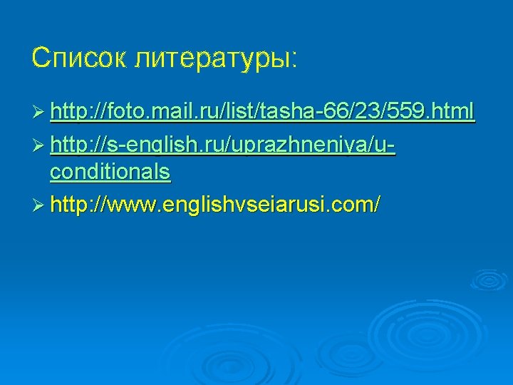 Список литературы: Ø http: //foto. mail. ru/list/tasha-66/23/559. html Ø http: //s-english. ru/uprazhneniya/u- conditionals Ø