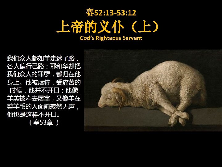 赛 52: 13 -53: 12 上帝的义仆（上） God’s Righteous Servant 