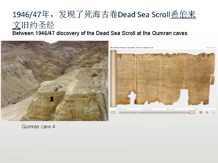 1946/47年，发现了死海古卷Dead Sea Scroll希伯来 文旧约圣经 Between 1946/47 discovery of the Dead Sea Scroll at the