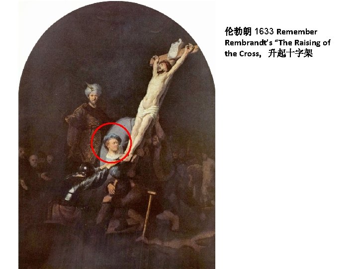伦勃朗 1633 Remember Rembrandt’s “The Raising of the Cross, 升起十字架 