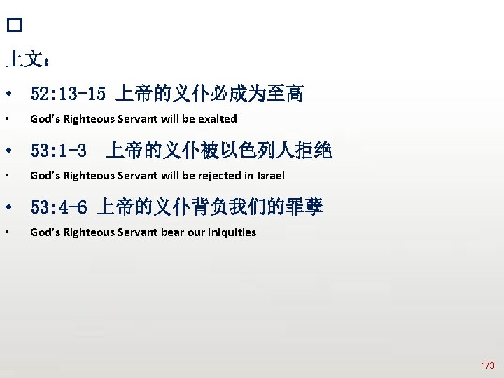 众立 � 上文： • 52: 13 -15 上帝的义仆必成为至高 • God’s Righteous Servant will be