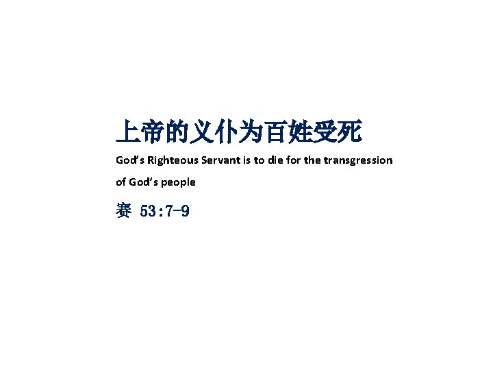 上帝的义仆为百姓受死 God’s Righteous Servant is to die for the transgression of God’s people 赛