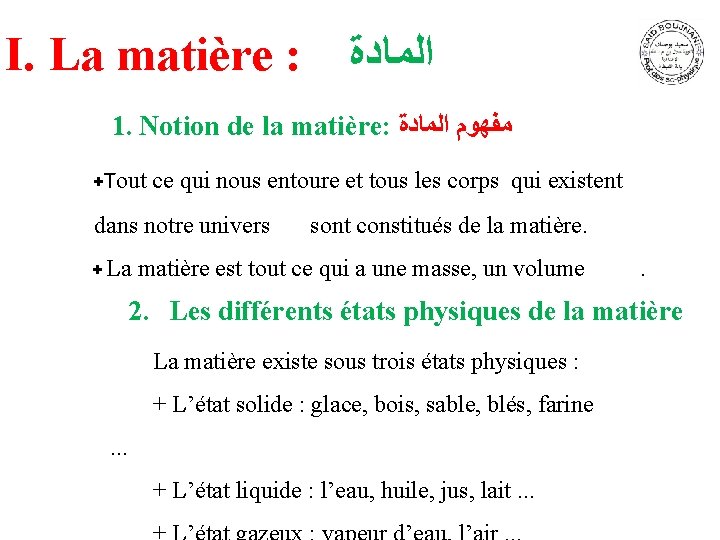 I. La matière : ﺍﻟﻤﺎﺩﺓ 1. Notion de la matière: ﻣﻔﻬﻮﻡ ﺍﻟﻤﺎﺩﺓ +Tout ce