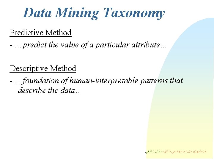Data Mining Taxonomy Predictive Method - …predict the value of a particular attribute… Descriptive Data Mining Taxonomy Predictive Method - …predict the value of a particular attribute… Descriptive