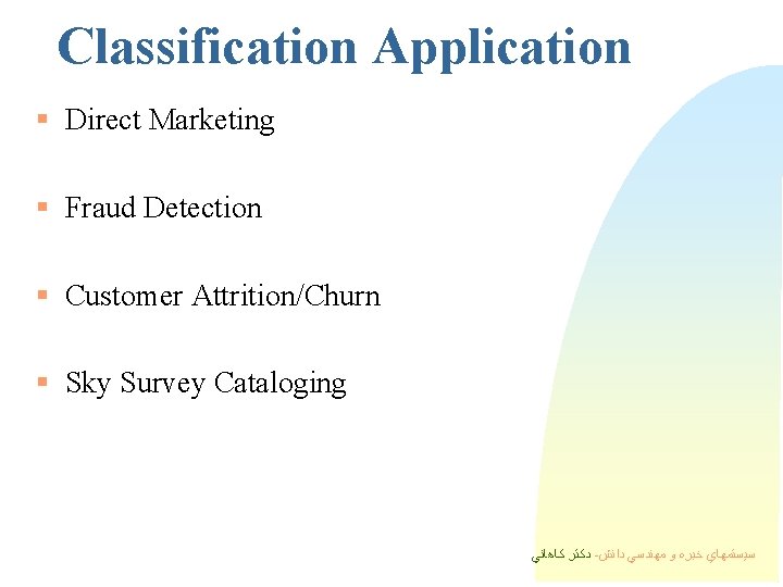 Classification Application § Direct Marketing § Fraud Detection § Customer Attrition/Churn § Sky Survey Classification Application § Direct Marketing § Fraud Detection § Customer Attrition/Churn § Sky Survey