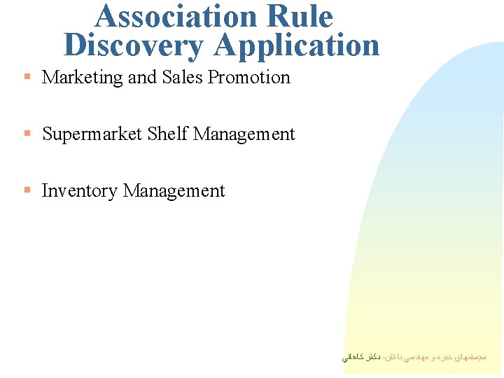 Association Rule Discovery Application § Marketing and Sales Promotion § Supermarket Shelf Management § Association Rule Discovery Application § Marketing and Sales Promotion § Supermarket Shelf Management §