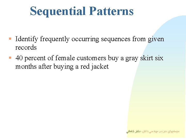 Sequential Patterns § Identify frequently occurring sequences from given records § 40 percent of Sequential Patterns § Identify frequently occurring sequences from given records § 40 percent of