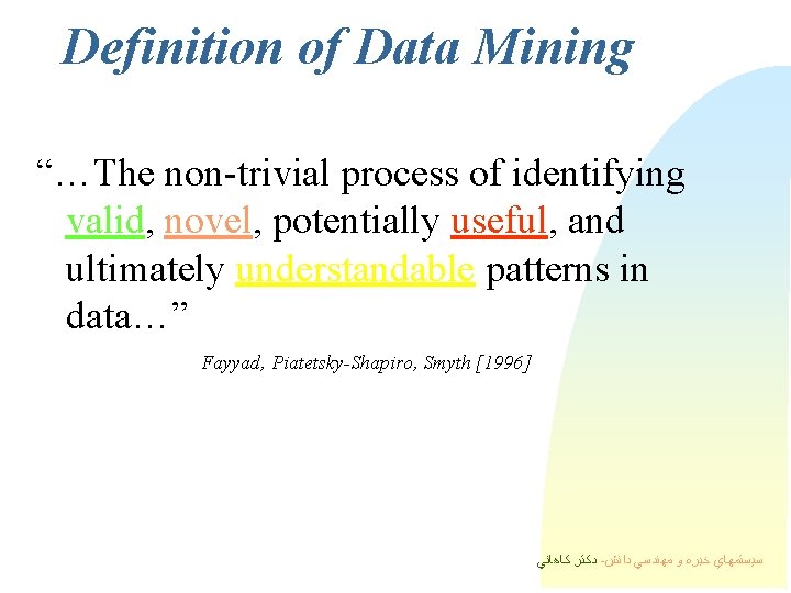 Definition of Data Mining “…The non-trivial process of identifying valid, novel, potentially useful, and Definition of Data Mining “…The non-trivial process of identifying valid, novel, potentially useful, and