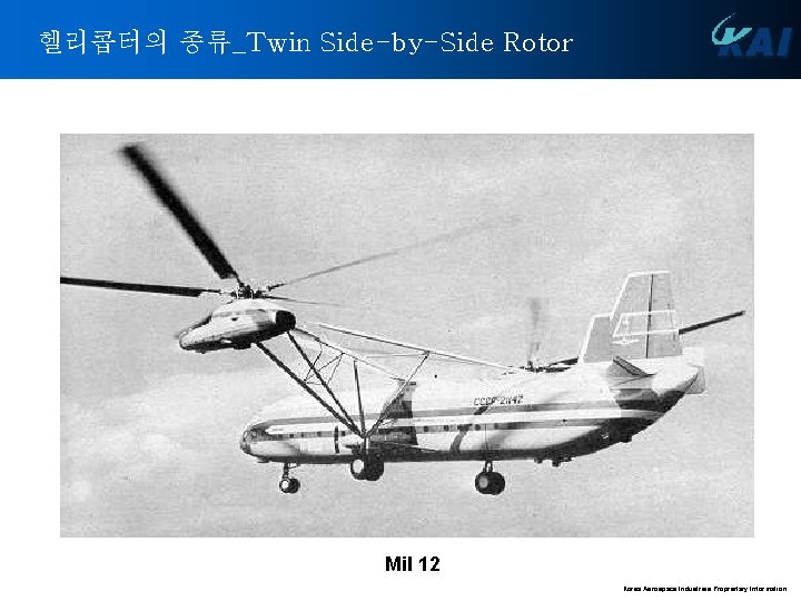 헬리콥터의 종류_Twin Side-by-Side Rotor Mil 12 Korea Aerospace Industries Proprietary Information 