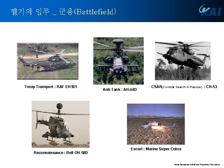 헬기의 임무 _ 군용(Battlefield) Troop Transport : RAF EH 101 Reconnaissance : Bell OH-58