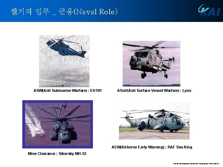 헬기의 임무 _ 군용(Naval Role) ASW(Anti Submarine Warfare) : EH 101 ASu. V(Anti Surface