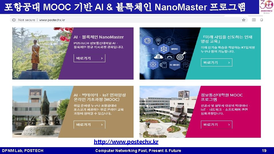 포항공대 MOOC 기반 AI & 블록체인 Nano. Master 프로그램 http: //www. postechx. kr DPNM 포항공대 MOOC 기반 AI & 블록체인 Nano. Master 프로그램 http: //www. postechx. kr DPNM