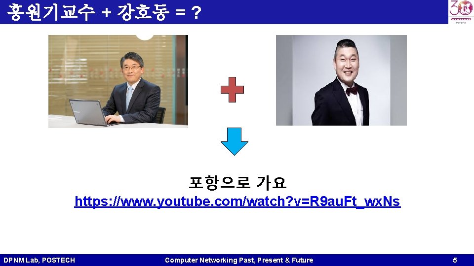 홍원기교수 + 강호동 = ? 포항으로 가요 https: //www. youtube. com/watch? v=R 9 au. 홍원기교수 + 강호동 = ? 포항으로 가요 https: //www. youtube. com/watch? v=R 9 au.