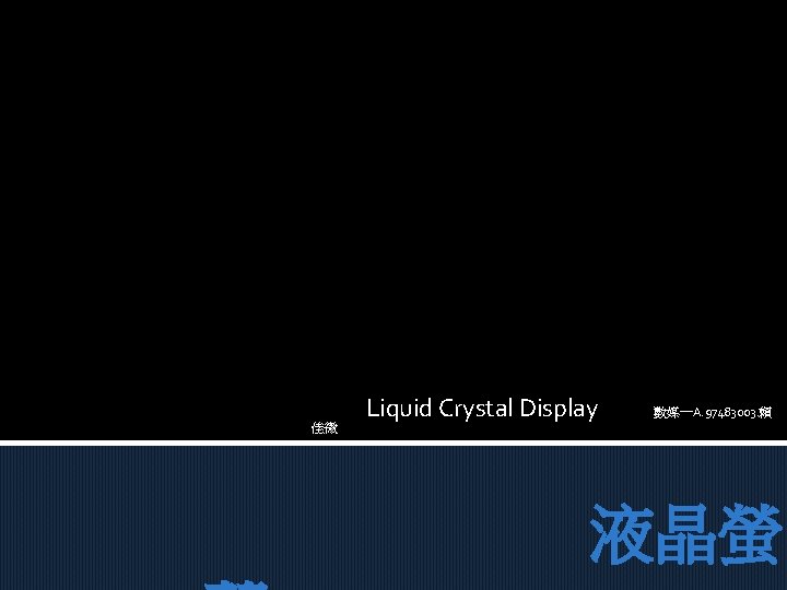 佳微 Liquid Crystal Display 數媒一A. 97483003. 賴 液晶螢 