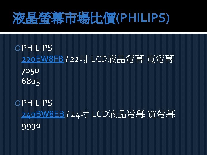 液晶螢幕市場比價(PHILIPS) PHILIPS 220 EW 8 FB / 22吋 LCD液晶螢幕 寬螢幕 7050 6805 PHILIPS 240