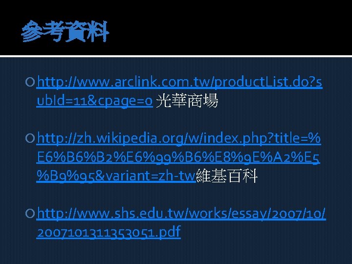 參考資料 http: //www. arclink. com. tw/product. List. do? s ub. Id=11&cpage=0 光華商場 http: //zh.