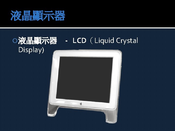 液晶顯示器 Display) - LCD（Liquid Crystal 