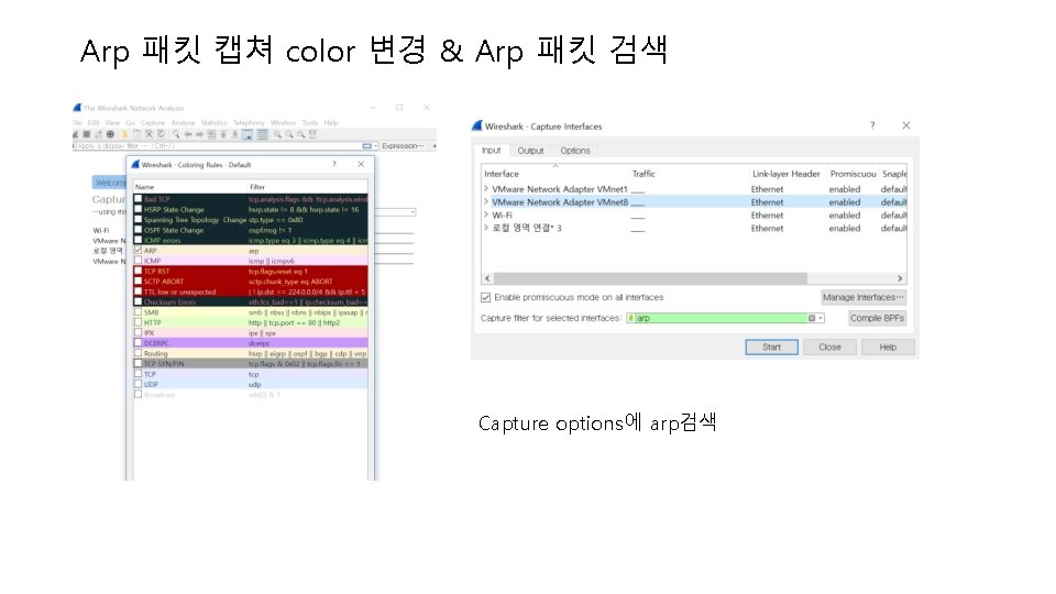 Arp 패킷 캡쳐 color 변경 & Arp 패킷 검색 Capture options에 arp검색 