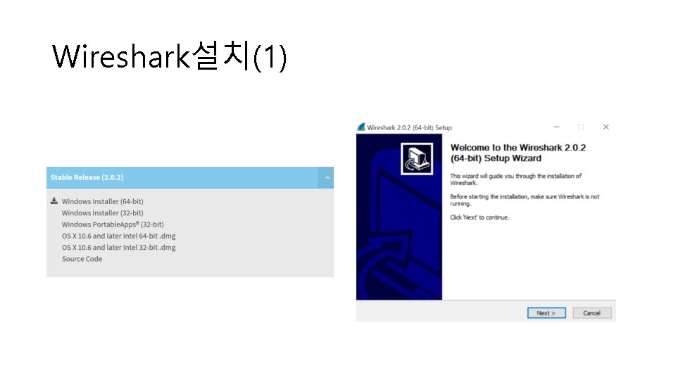 Wireshark설치(1) 