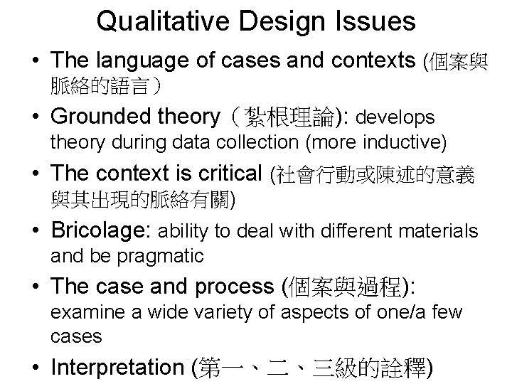 Qualitative Design Issues • The language of cases and contexts (個案與 脈絡的語言） • Grounded