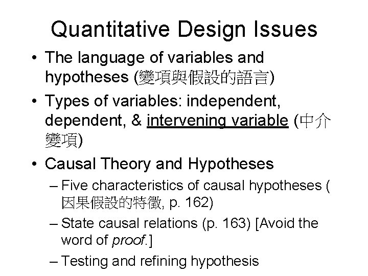 Quantitative Design Issues • The language of variables and hypotheses (變項與假設的語言) • Types of