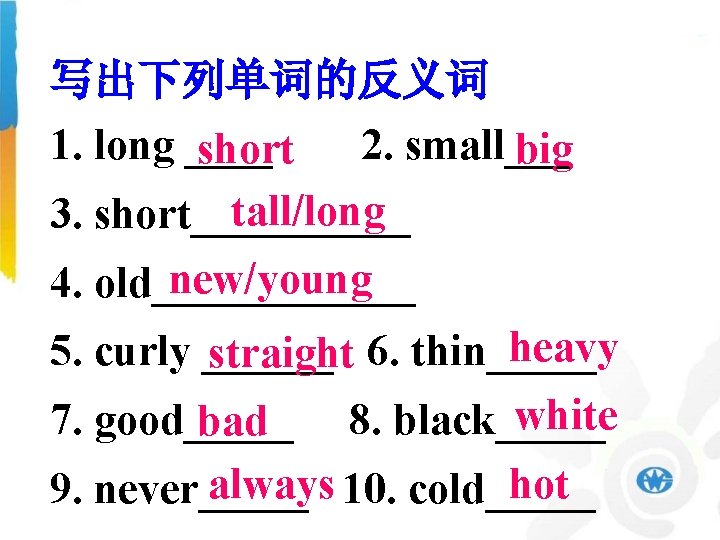 写出下列单词的反义词 1. long ____ 2. small___ short big tall/long 3. short_____ new/young 4. old______