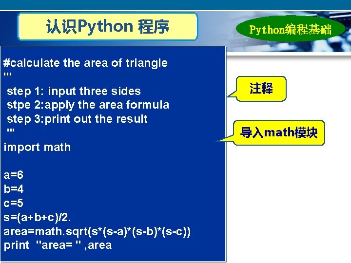 认识Python 程序 #calculate the area of triangle ''' step 1: input three sides stpe