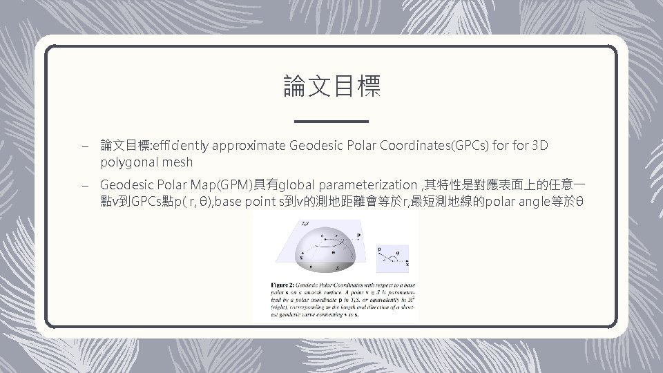 論文目標 – 論文目標: efficiently approximate Geodesic Polar Coordinates(GPCs) for 3 D polygonal mesh –