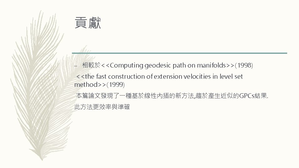 貢獻 – 相較於<<Computing geodesic path on manifolds>>(1998) <<the fast construction of extension velocities in