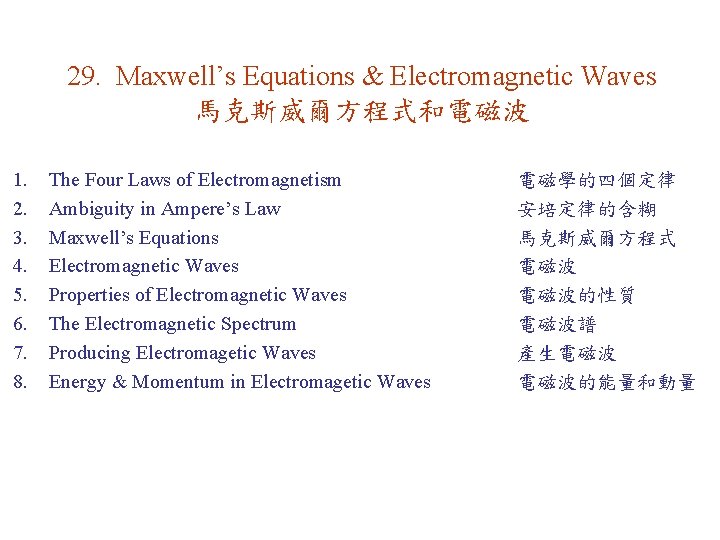 29. Maxwell’s Equations & Electromagnetic Waves 馬克斯威爾方程式和電磁波 1. 2. 3. 4. 5. 6. 7.