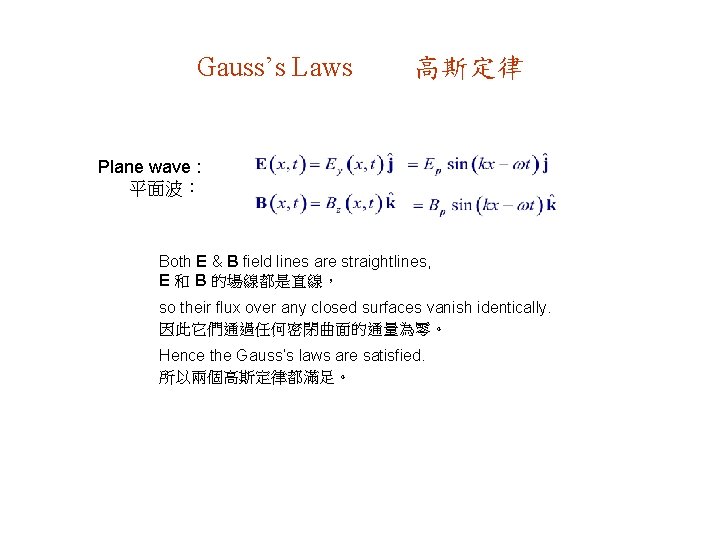 Gauss’s Laws 高斯定律 Plane wave : 平面波： Both E & B field lines are