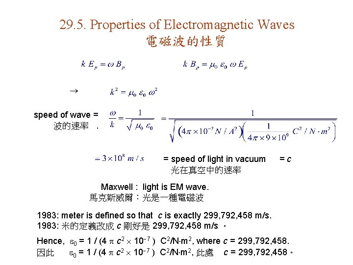 29. 5. Properties of Electromagnetic Waves 電磁波的性質 speed of wave = 波的速率. = speed