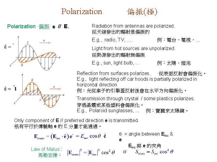 Polarization 偏振 // E. 偏振(極) Radiation from antennas are polarized. 從天線發出的輻射是偏振的 E. g. ,