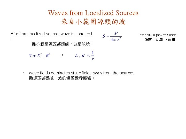 Waves from Localized Sources 來自小範圍源頭的波 Afar from localized source, wave is spherical : 離小範圍源頭甚遠處，波呈球狀：