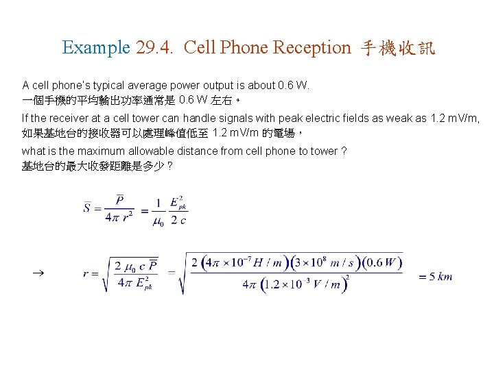 Example 29. 4. Cell Phone Reception 手機收訊 A cell phone’s typical average power output