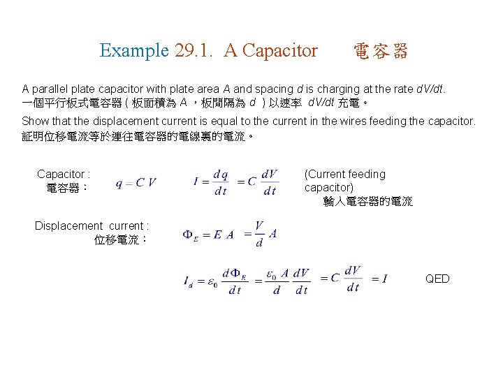Example 29. 1. A Capacitor 電容器 A parallel plate capacitor with plate area A