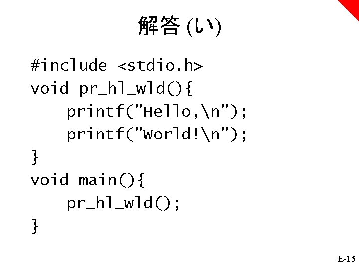 解答 (い) #include <stdio. h> void pr_hl_wld(){ printf("Hello, n"); printf("World!n"); } void main(){ pr_hl_wld();