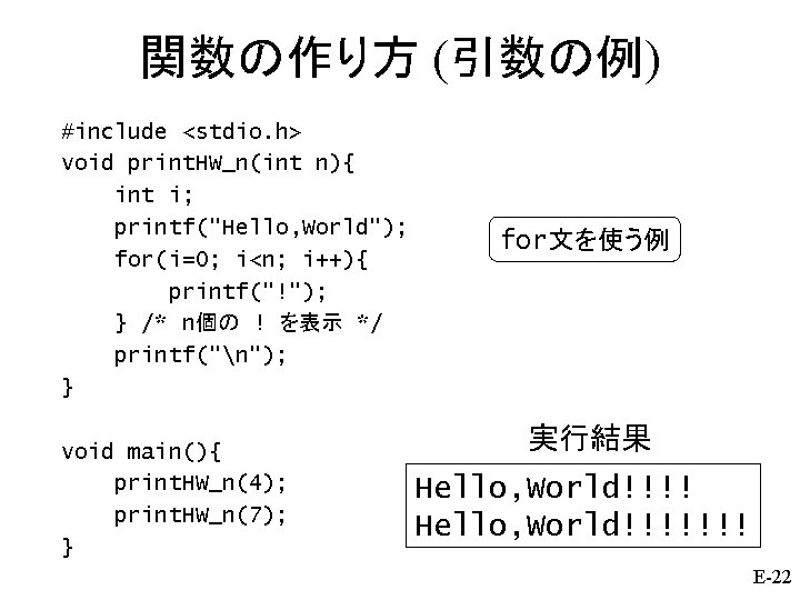 関数の作り方 (引数の例) #include <stdio. h> void print. HW_n(int n){ int i; printf("Hello, World"); for(i=0;