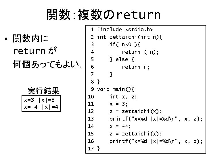 関数：複数のreturn • 関数内に return が 何個あってもよい． 実行結果 x=3 |x|=3 x=-4 |x|=4 1 2 3