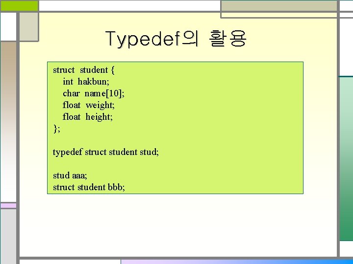 Typedef의 활용 struct student { int hakbun; char name[10]; float weight; float height; };