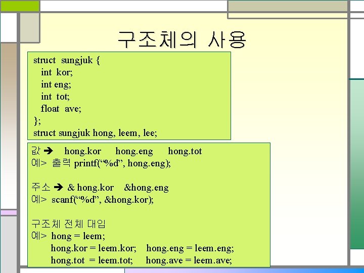 구조체의 사용 struct sungjuk { int kor; int eng; int tot; float ave; };