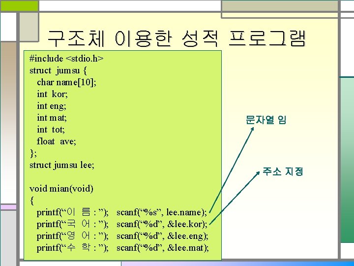 구조체 이용한 성적 프로그램 #include <stdio. h> struct jumsu { char name[10]; int kor;