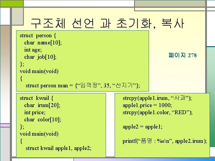 구조체 선언 과 초기화, 복사 struct person { char name[10]; int age; char job[10];