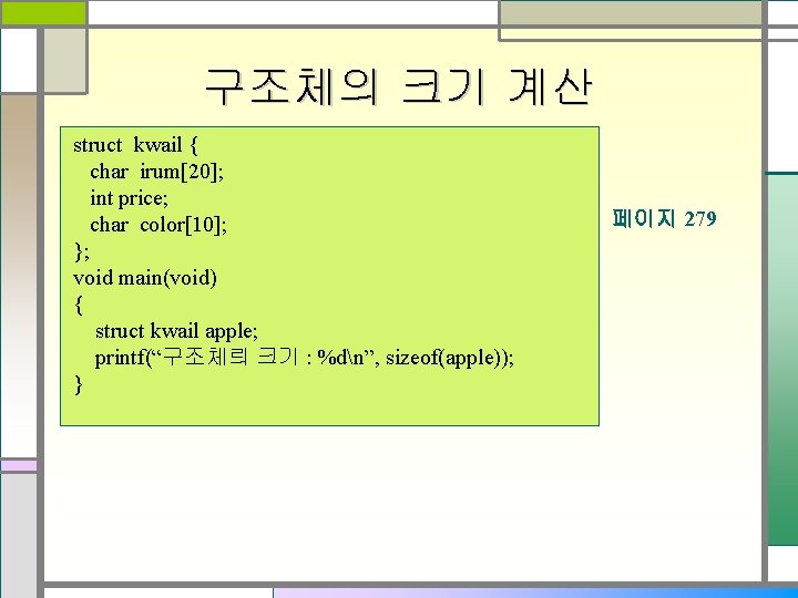 구조체의 크기 계산 struct kwail { char irum[20]; int price; char color[10]; }; void