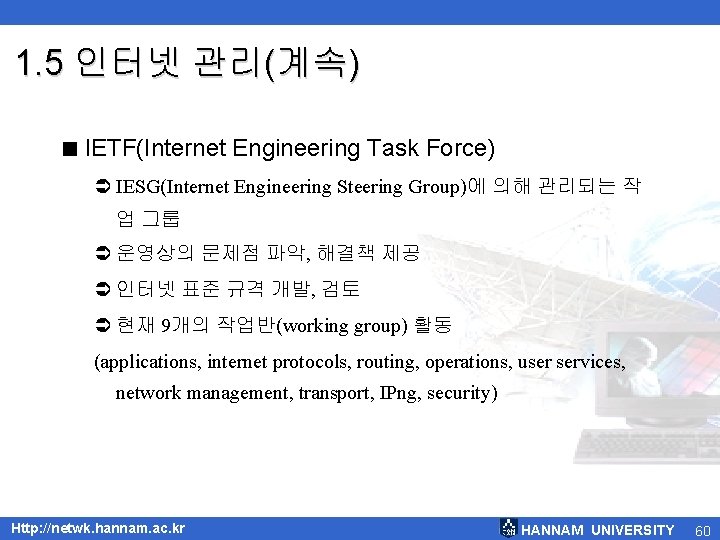 1. 5 인터넷 관리(계속) < IETF(Internet Engineering Task Force) Ü IESG(Internet Engineering Steering Group)에